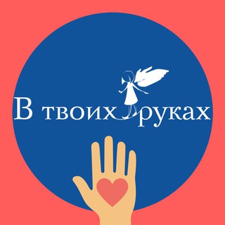 БФ В твоих руках