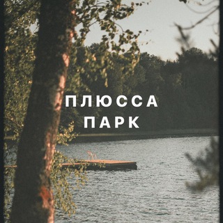 Плюсса Парк