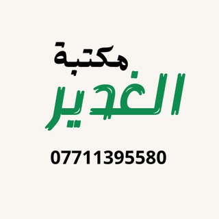 مكتبة الغدير للقصائد الحسينية