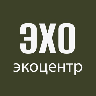 Экоцентр Эхо