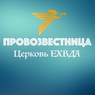 Провозвестница - видео канал Церкви.