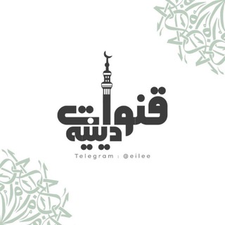 قنوات دينية،ادعية،اذكار