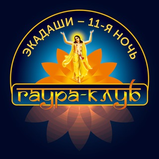 Экадаши 11 ночь
