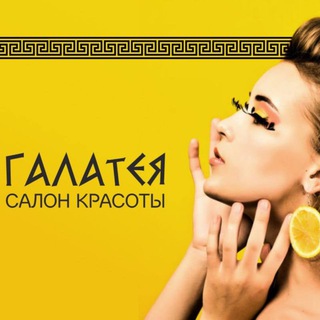 Нефтеюганск студия красоты Галатея 💅