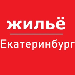Екатеринбург жилье аренда снять