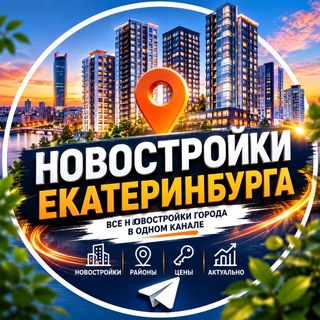 Новостройки Екатеринбург