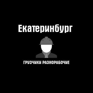 Екатеринбург Грузчики, разнорабочие