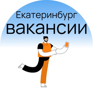 Работа в Екатеринбурге | Вакансии Екатеринбург
