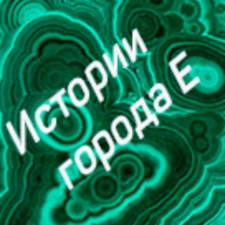 Короткие и длинные истории города Е