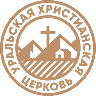 Проповеди Уральская Христианская церковь г. Екатеринбург. Проповеди, прославление.