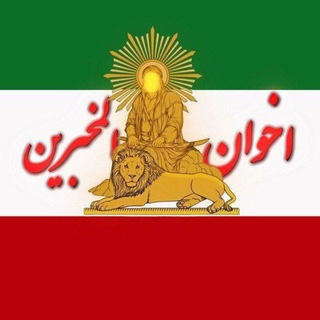 اخوان المخبرین