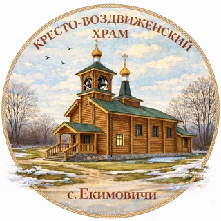 Екимовичи Крестовоздвиженский храм