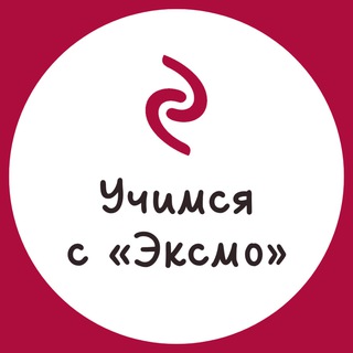 Учимся с «Эксмо»