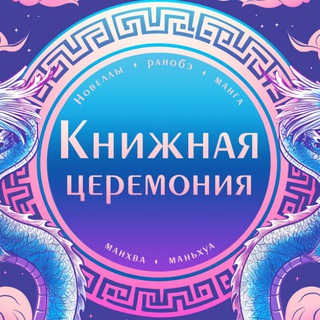 Книжная церемония: комиксы, манга, манхва, маньхуа, новеллы, ранобэ