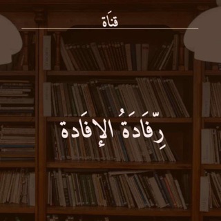 رِّفادةُ الإفادة || عبد الله الهِضابيِّ