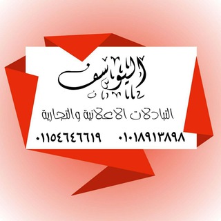 🎀 اليوسف للإعلانات وتكبير القنوات 🎀