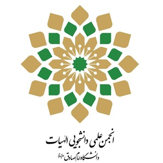 انجمن علمی دانشجویی الهیات