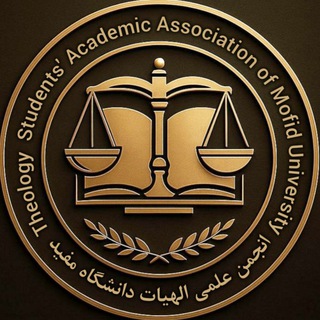 انجمن علمی الهیات دانشگاه مفید