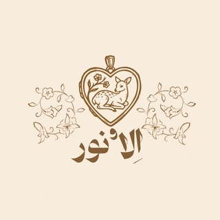 الا’نور