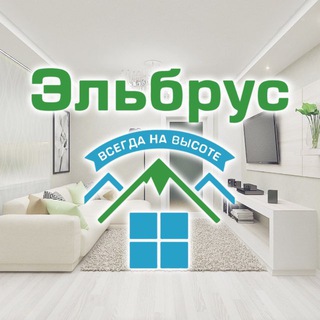 Эльбрус | Ремонт квартир