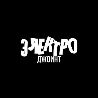 электро джонт