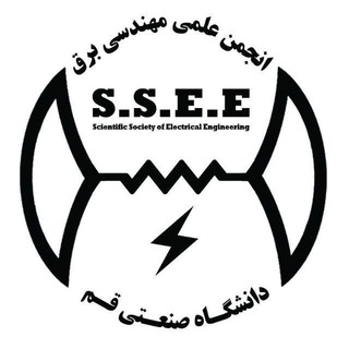انجمن علمی مهندسی برق دانشگاه صنعتی قم