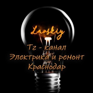 ⚡️Электрика и ремонт Краснодар 💡