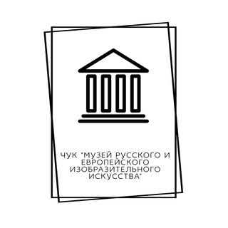 Музей русского и европейского изобразительного искусства