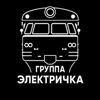 Группа Электричка