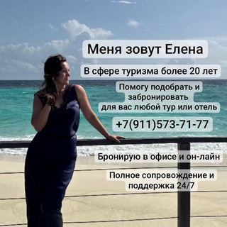 Елена Брагина - Turagent 🌍 - Амбассадор качественного отдыха✈️⛱️