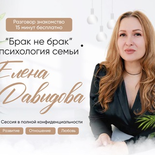«Брак - не брак» психология семьи