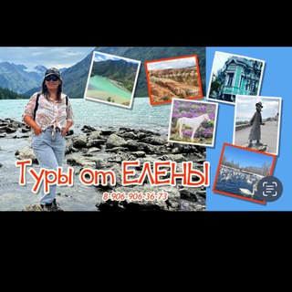 Туры от Елены Алтай, Томск, 🚐Сузун, Маслянино.
