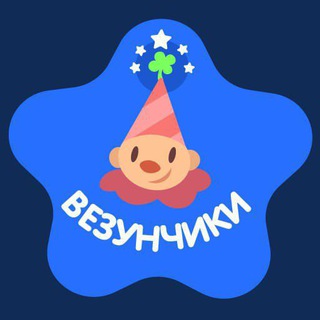 Аниматоры Везунчики😍