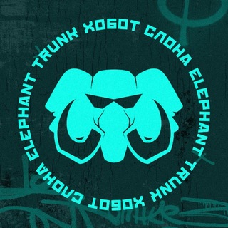 ХОБОТ СЛОНА