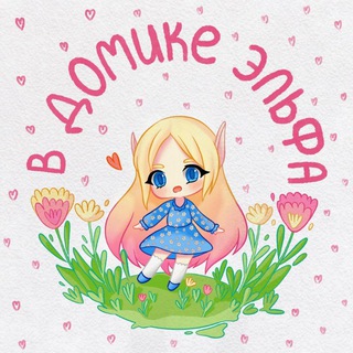 в домике эльфа