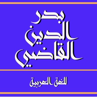 اللغة العربية 3 ثانوي علمي بدر الدين القاضي
