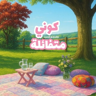 كوني متـفائلة🕊💕