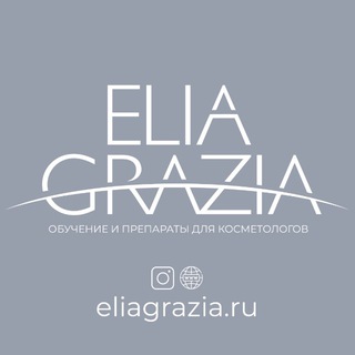 Аватар канала ELIAGRAZIA.RU | Препараты и курсы для косметологов @eliagraziaaa