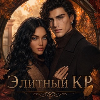 Элитный КР
