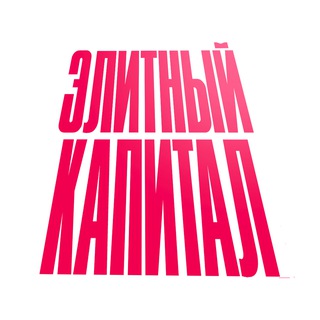 ЭЛИТНЫЙ КАПИТАЛ • Горячее и интересное