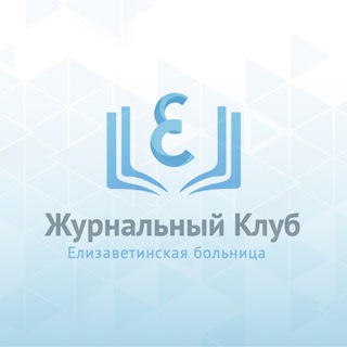 Журнальный клуб Елизаветинской больницы