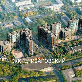 ЖК ЕЛИЗАРОВСКИЙ