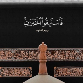 #فاستبقوا_الخيرات