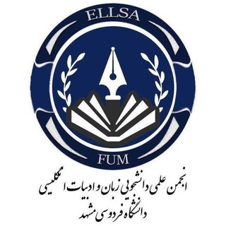 انجمن علمی دانشجویی زبان و ادبیات انگلیسی دانشگاه فردوسی