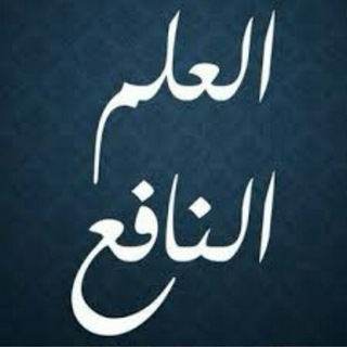قناة🌷علم ينتفع به🌷