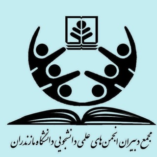 مجمع انجمن‌های علمی دانشگاه مازندران