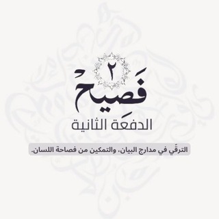 القناة التمهيدية لـ فصيح ٢