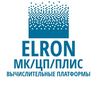 ELRON: МК/ЦП/ПЛИС вычислительные платформы