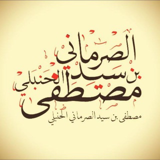 قَناةُ مُصطفى سَيد الصَّرْمَاني