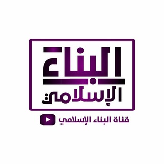 البناء الإسلامي